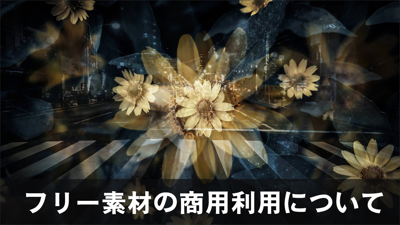フリー素材の商用利用について