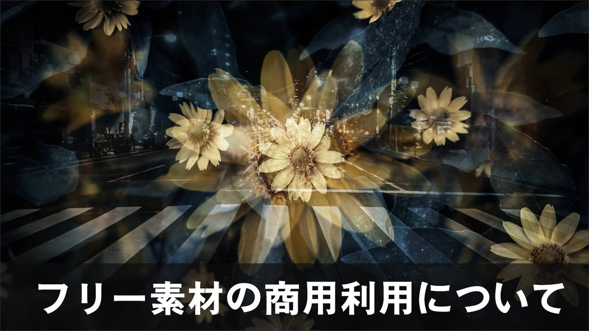 フリー素材の商用利用について