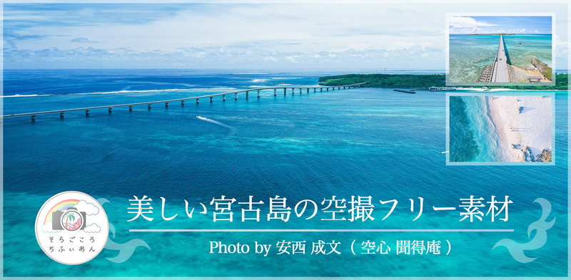 宮古ブルーの海！宮古島のドローン空撮写真素材