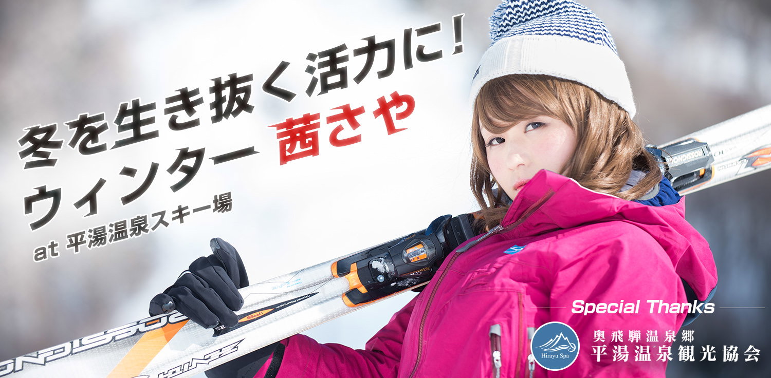平湯温泉スキー場とゲレンデ美女の写真素材