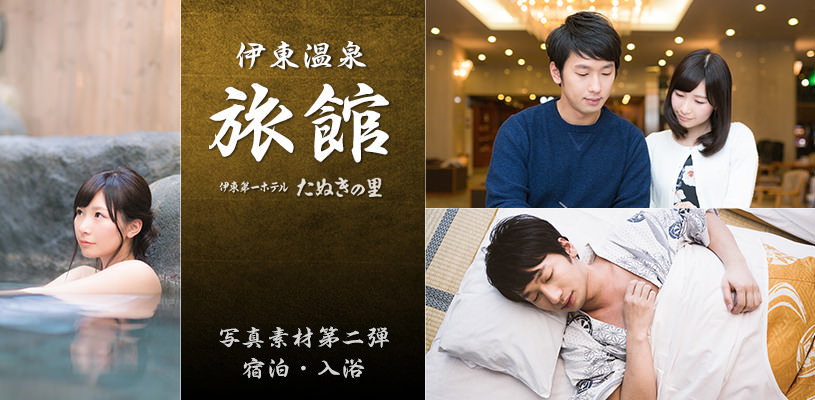 伊東温泉旅館に泊まる恋人と湯けむり美女の写真素材