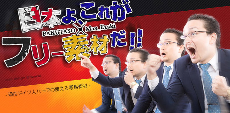 日本よこれがフリー素材だ！ドイツ人ハーフMax_Ezakiの写真素材