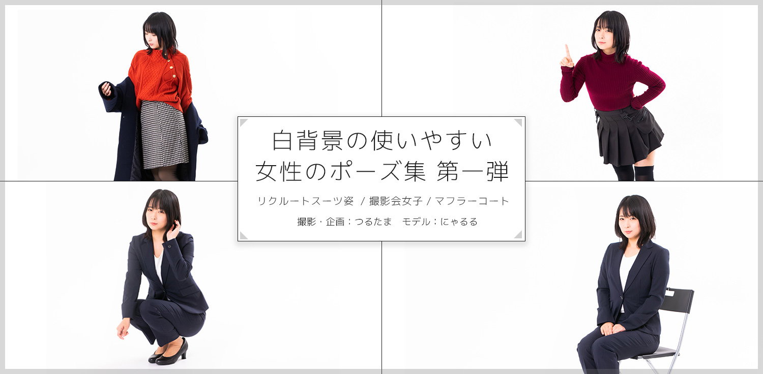 白背景で使いやすい女性のポーズ集 写真素材