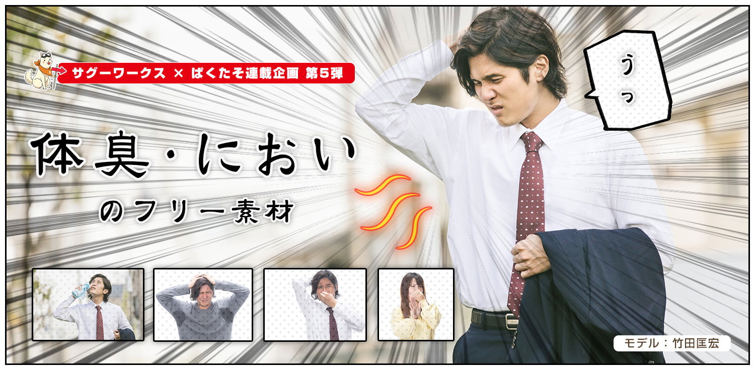 もしかして臭い？体臭やにおいを気にする男女の写真素材