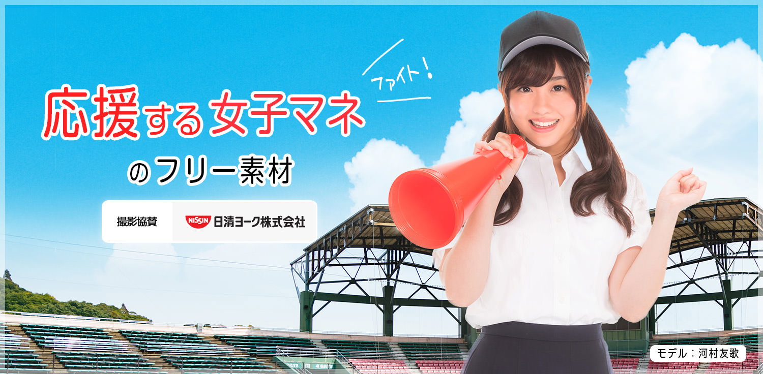 スタンドで応援するイメージ