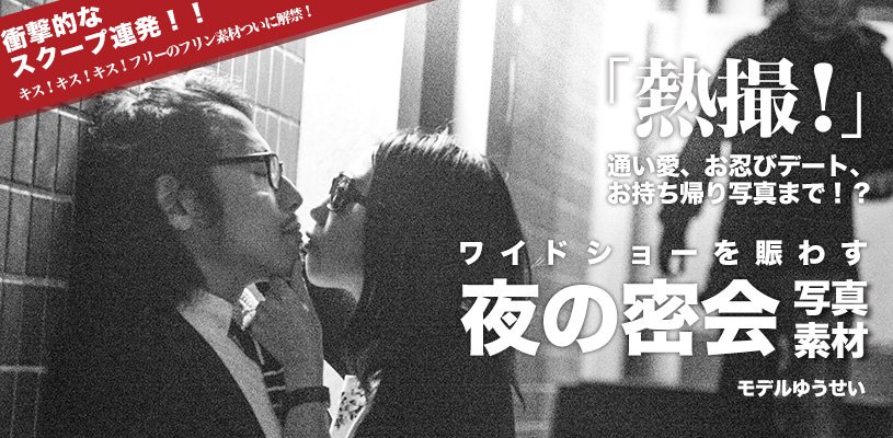 ワイドショーを賑わす夜の密会やお忍びデートのスクープ写真素材