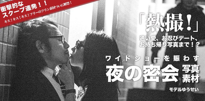 ワイドショーを賑わす夜の密会やお忍びデートのスクープ写真素材