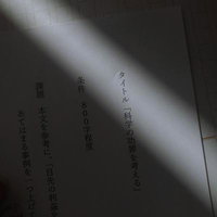課題タイトル「科学の功罪を考える」の写真