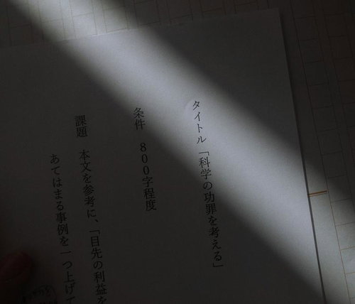 課題タイトル「科学の功罪を考える」