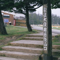 安達太良山登山口の木製階段と指導標の風景の写真