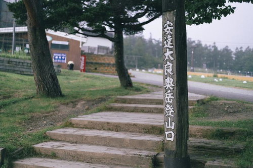 安達太良山登山口の木製階段と指導標の風景