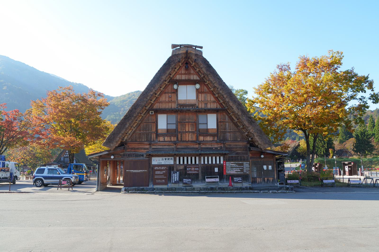 白川郷の合掌造り公衆便所と紅葉