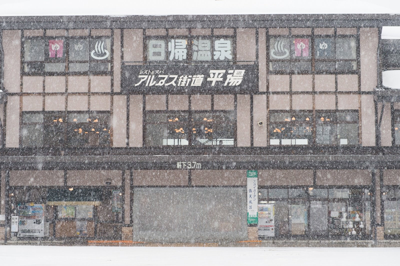 雪が積もった平湯温泉バスターミナルの建物外観