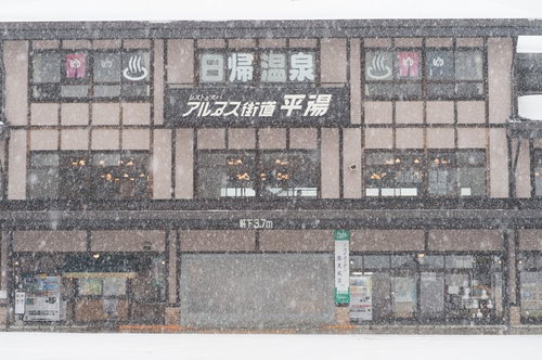 雪が降り積もる平湯温泉バスターミナル前の風景