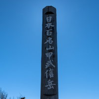 甲武信ヶ岳山頂の碑（日本百名山）の写真