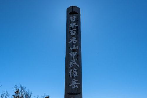 甲武信ヶ岳山頂の碑（日本百名山）