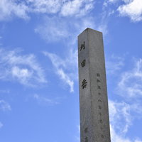 晴天の蔵王山刈田岳の山頂碑の写真