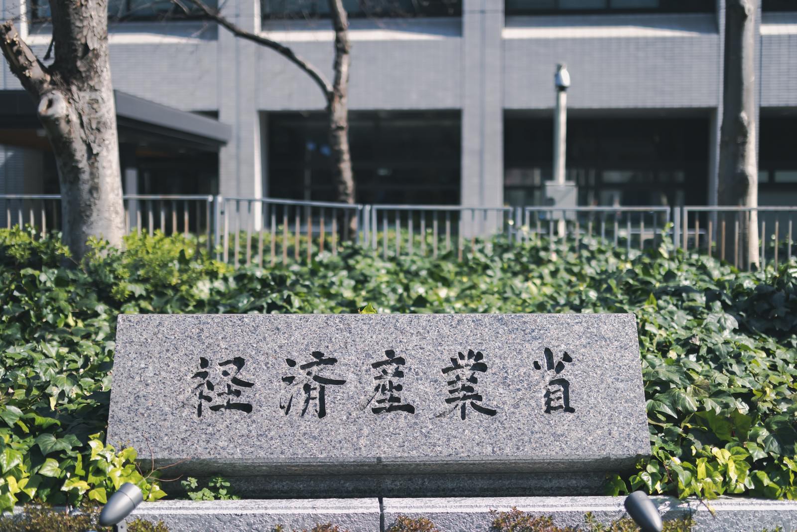 石製の銘板に「経済産業省」と刻まれた官庁の看板