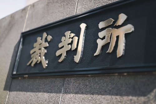 石材に彫刻された裁判所の銘板と建物外壁