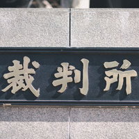 THE裁判所の緑色の看板と銘板 石造り建物の官公庁施設の写真
