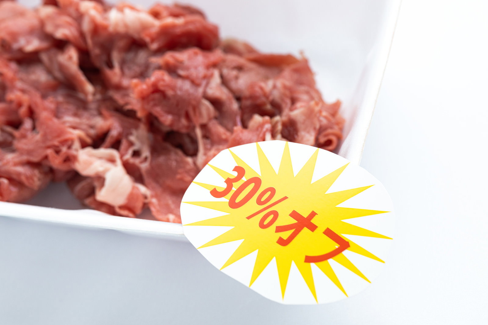 白いトレーに入った細切れ肉に30％オフのタイムセール札