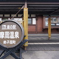 北海道・弟子屈町　摩周温泉の道の駅の木製看板と駅舎の写真