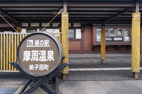 北海道・弟子屈町　摩周温泉の道の駅の木製看板と駅舎