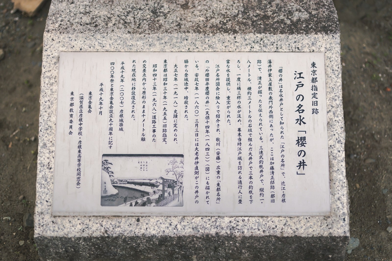 石に刻まれた江戸の名水「櫻の井」の説明板