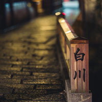 京都祇園白川の夜の巽橋 石畳の古い町並みの写真