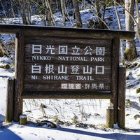 冬の日光白根山登山口標と雪景色、厳冬期の登山道の写真
