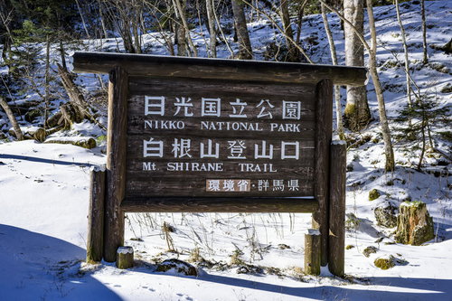 冬の日光白根山登山口標と雪景色、厳冬期の登山道