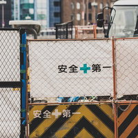 安全+第一の看板が設置された建設工事現場の写真