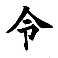 2019年の今年の漢字「令」を筆で書く書家の写真