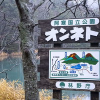 北海道・阿寒国立公園のオンネトーと書かれた木製案内板の写真