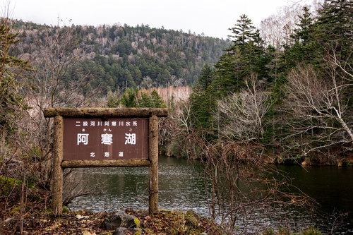 北海道・阿寒湖の湖畔に立つ木製の案内看板