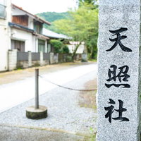 天照社と刻まれた石碑が立つ参道（島根県出雲市須佐神社）の写真