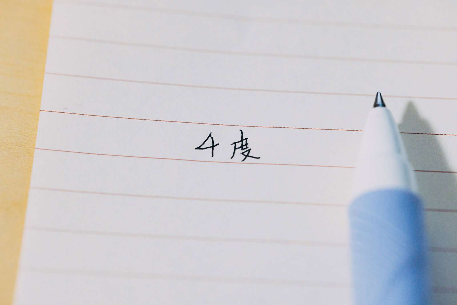 白い便箋に青いペンで「4度」と書かれた書き置きメモ