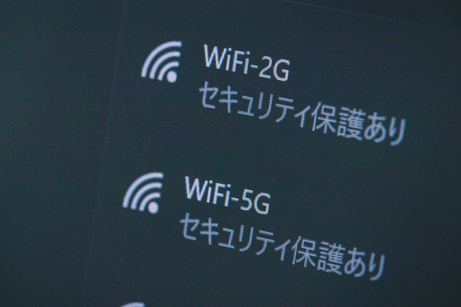Wi-Fi 2.4GHzと5GHzのセキュリティ保護ありと表示された設定画面