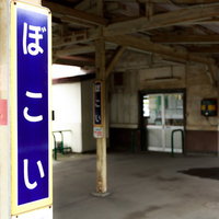北海道室蘭本線の母恋駅プラットホームと駅名標の写真