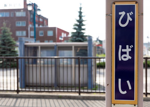 北海道美唄駅のホームに設置された駅名標の