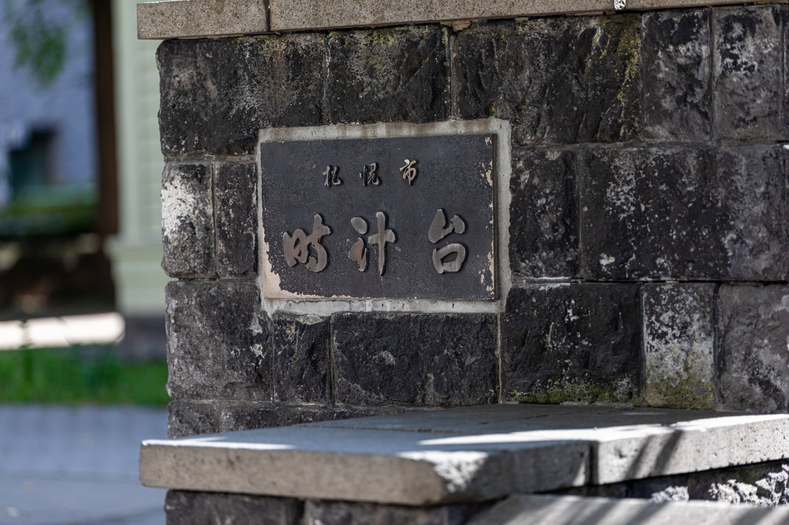 黒い石材に白文字で時計台と刻まれた札幌時計台の石碑