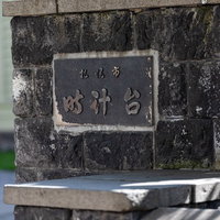 札幌市時計台の黒い石碑と歴史的景観の写真