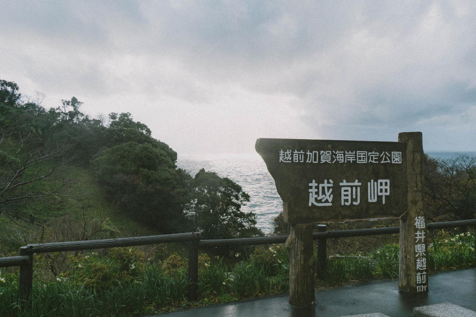 越前岬の展望台にある木製の案内看板と日本海の景色