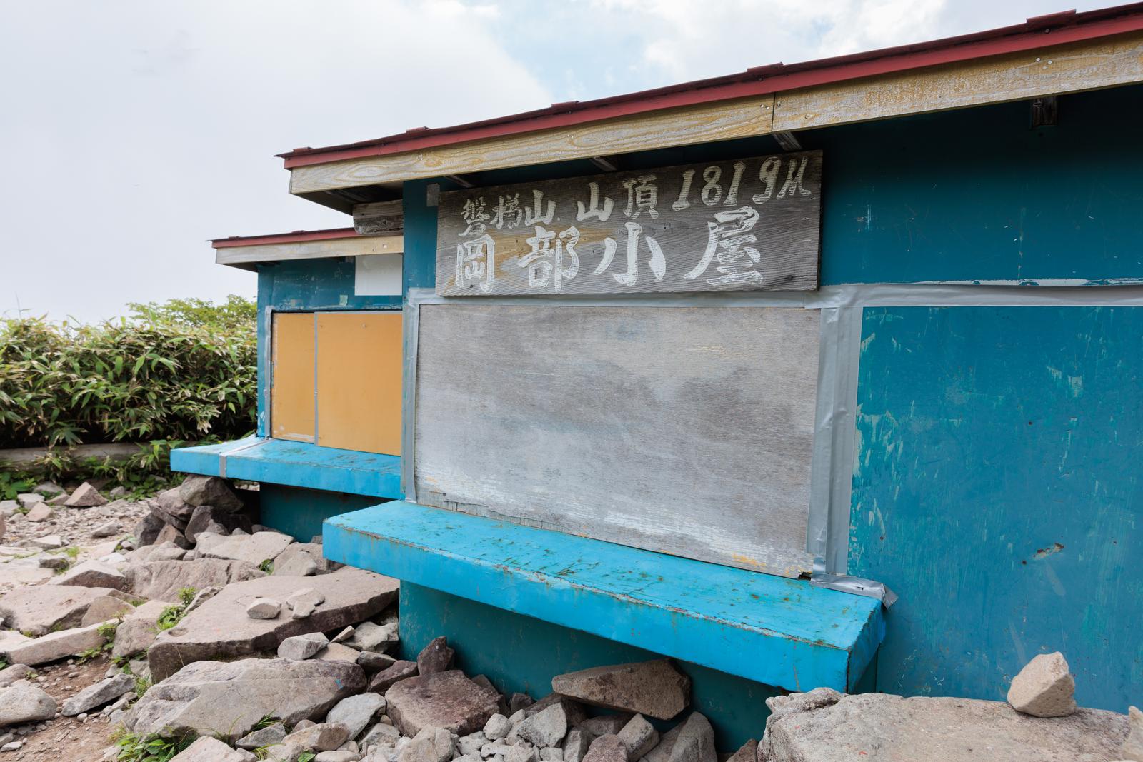 赤い屋根の青い山小屋。猪苗代登山口付近の岡部小屋