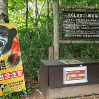 磐梯山八方台登山口の熊出没注意看板と携帯トイレ回収箱の写真