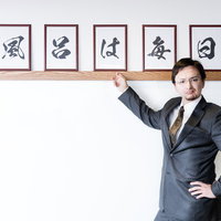 社訓の中に「風呂は毎日」という項目があるの写真