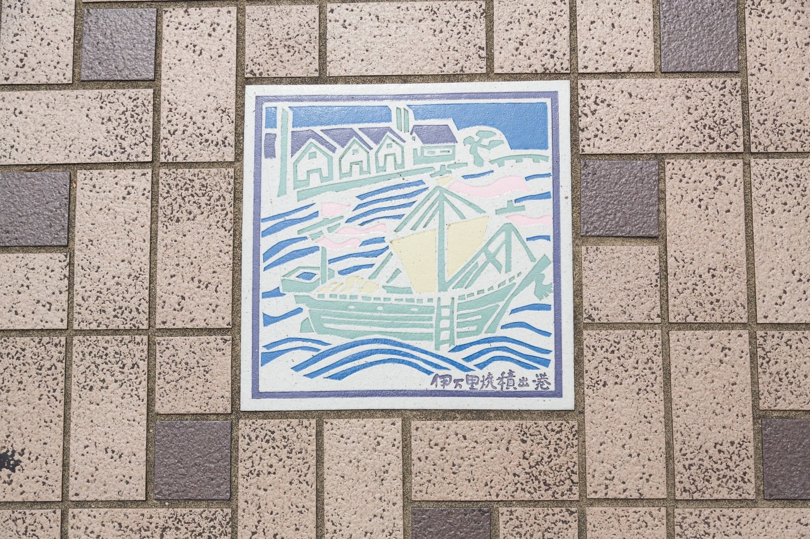 石畳の中央に埋め込まれた「伊万里焼積出港」の絵入り装飾タイル