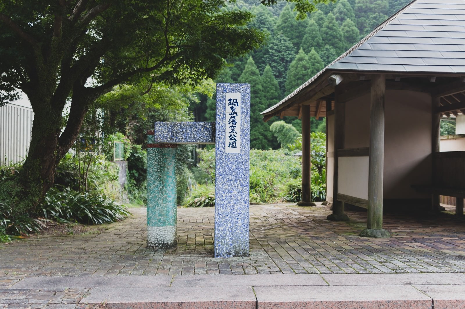 鍋島藩窯公園の案内標識と杉林