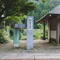大川内山の鍋島藩窯公園の案内標識と杉林に囲まれた歴史的景観の写真