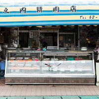 いすみ市の大原中央商店街にある地元に人気の精肉店（竹之内精肉店）の写真